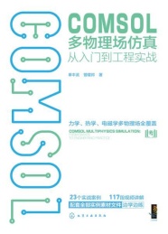 COMSOL多物理场仿真从入门-工程实战