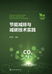节能减排与减碳技术实践