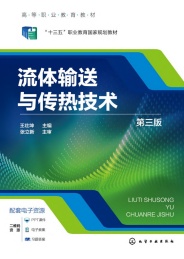 高等职业教育教材 流体输送与传热技术 第3版