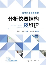 高等职业教育教材 分析仪器结构及维护