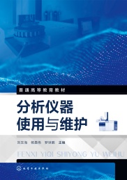 普通高等教育教材 分析仪器使用与维护