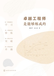 卓越工程师是能够炼成的