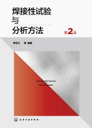 焊接性试验与分析方法 第2版