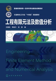 普通高等教育一流本科专业建设成果教材 石油和化工行业十四五规划教材 工程有限元法及数值分析