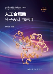 人工金属酶分子设计与应用