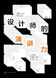 设计师的演讲力 让你的方案汇报打动人心