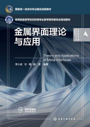 教育部高等学校材料类专业教学指导委员会规划教材 金属界面理论与应用
