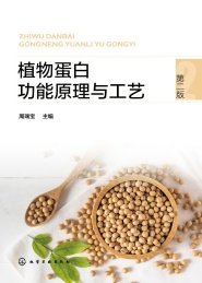植物蛋白功能原理与工艺 第2版