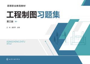 高等职业教育教材 工程制图习题集 第3版