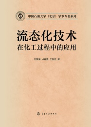 流态化技术在化工过程中的应用