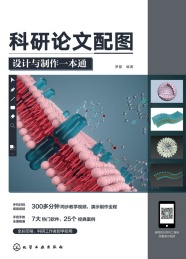 科研论文配图设计与制作一本通