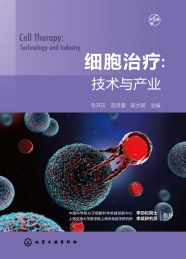 细胞治疗 技术与产业