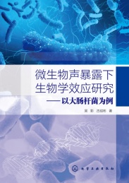 微生物声暴露下生物学效应研究 以大肠杆菌为例