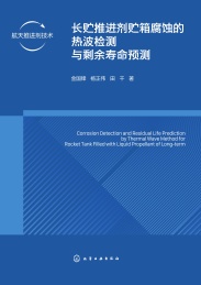 航天推进剂技术 长贮推进剂贮箱腐蚀的热波检测与剩余寿命预测
