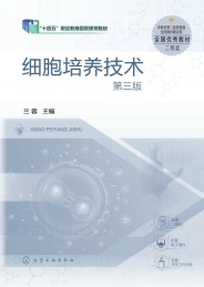 十四五职业教育国家规划教材 细胞培养技术 第3版