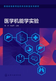 医学机能学实验