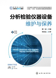 高等职业教育活页式新形态教材 分析检验仪器设备维护与保养