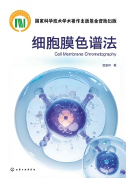 细胞膜色谱法