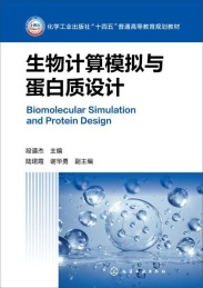化学工业出版社十四五普通高等教育规划教材 生物计算模拟与蛋白质设计