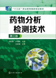 药物分析检测技术 3版