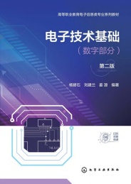 高等职业教育电子信息类专业系列教材 电子技术基础 数字部分 第2版