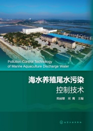 海水养殖尾水污染控制技术
