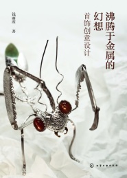 沸腾于金属的幻想 首饰创意设计