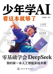 少年学AI,看这本就够了