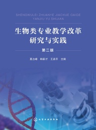 生物类专业教学改革研究与实践 第2版