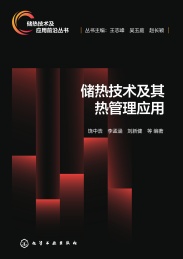 储热技术及应用前沿丛书 储热技术及其热管理应用