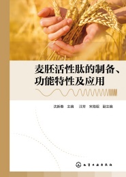 麦胚活性肽的制备功能特性及应用