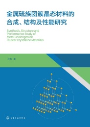 金属硫族团簇晶态材料的合成结构及性能研究