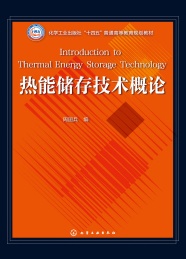 化学工业出版社十四五普通高等教育规划教材 热能储存技术概论