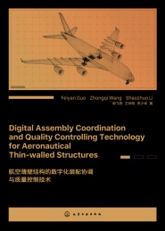 航空薄壁结构的数字化装配协调与质量控制技术 英文版