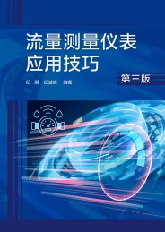 流量测量仪表应用技巧 第3版