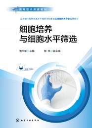 细胞培养与细胞水平筛选