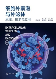 细胞外囊泡与外泌体 原理技术与应用