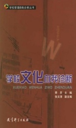 学校文化自我诊断