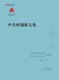 创新文化丛书 北京文化书系 中关村创新文化