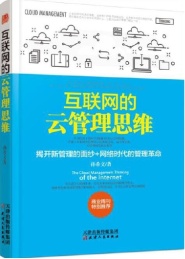 互联网的云管理思维