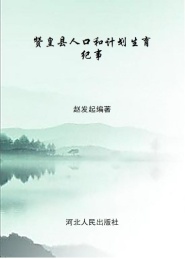 赞皇县人口和计划生育纪事
