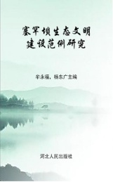 塞罕坝生态文明建设范例研究