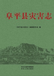 阜平县灾害志