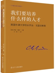 外国名家谈教育 我们要培养什么样的人才 英国牛津大学校长乔治 戈登谈教育