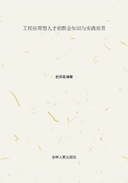 工程应用型人才的默会知识与实践培育