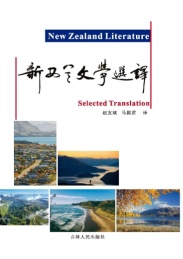 新西兰文学选译