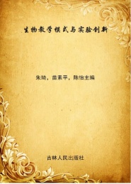 生物教学模式与实验创新