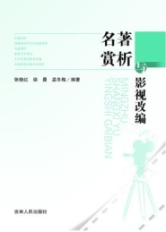 名著赏析与影视改编