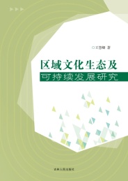 区域文化生态及可持续发展研究