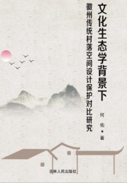 文化生态学背景下徽州传统村落空间设计保护对比研究